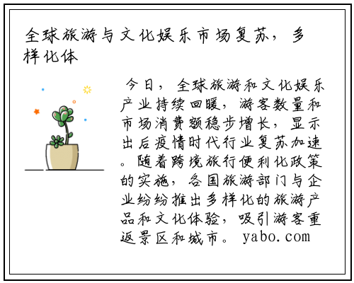 全球旅游与文化娱乐市场复苏，多样化体验受青睐