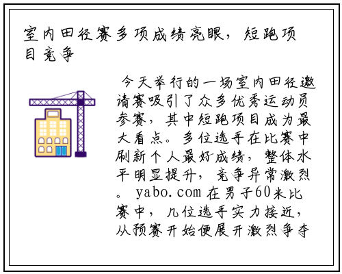 室内田径赛多项成绩亮眼，短跑项目竞争白热化