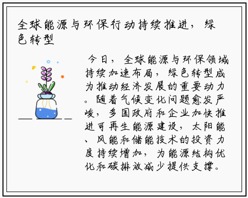 全球能源与环保行动持续推进，绿色转型成经济新引擎