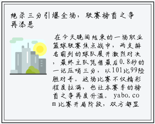 绝杀三分引爆全场，联赛榜首之争再添悬念